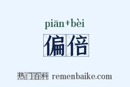 偏倍是什么意思的图片